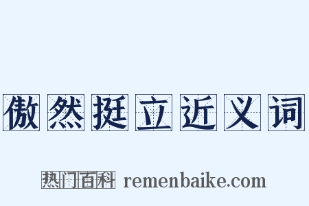 傲然挺立近义词是什么意思的图片